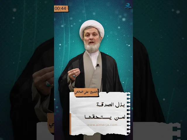 ⁣بذل الصدقة لمن يستحقّها