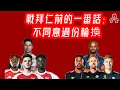 不同意大幅輪換～戰拜仁前的一番話-傑出阿仙奴26/11/25 #廣東話 #足球評論 #袁文傑 #阿仙奴 #歐冠 #拜仁慕尼黑 
