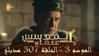 المؤسس عثمان الموسم الثالث الحلقة 307 مدبلج 