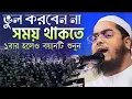 Download Lagu ভুল করবেন না, সময় থাকতে ওয়াজটি শুনুন, মাওলানা হাফিজুর রহমান সিদ্দিকী কুয়াকাটা