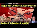 Lagu Regional Conflict \u0026 Geo Politics | ਖੇਤਰੀ ਝਗੜੇ ਤੇ ਅੰਤਰਰਾਸ਼ਟਰੀ ਰਾਜਨੀਤੀ