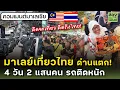 Download Lagu ด่านแทบแตก! มาเลย์แห่เที่ยวไทย 4 วัน 2 แสนคน! | คอมเมนต์มาเลเซีย