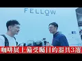 Lagu 在南港咖啡展上找到的即將推出,備受矚目的器具3選!