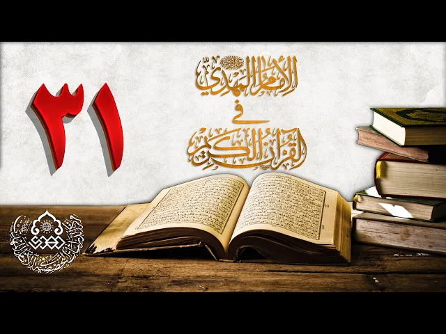 الإمام المهدي (عجّل الله فرجه) في القرآن الكريم (31)