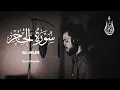 Download Lagu Surah Al Hijr - Sherif Mostafa [ 015 ] - Beautiful Quran Recitation