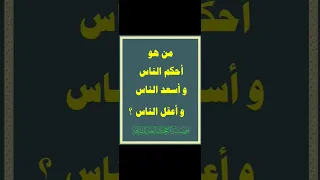 من هو أحكم الناس وأسعد الناس وأعقل الناس الحجة البالغة للثقافة الزبيدي لايك أعقل أسعد أحكم 