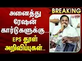 Lagu #BigBreaking : அனைத்து ரேஷன் அட்டைத்தாரர்களுக்கும்.., EPS தூள் அறிவிப்புகள்..
