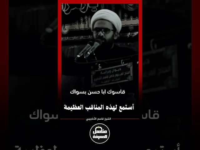 ⁣من أروع ما قيل في أمير المؤمنين (ع)  |#الشيخ_قاسم_الأعاجيبي #مناهل_المعرفة