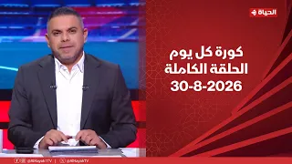 كورة كل يوم | مع كريم حسن شحاتة | 30 أغسطس 2026 - الحلقة رقم 1084