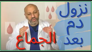 الحلقة  ٥٥   أسباب نزول دم بعد أو أثناء العلاقة الحميمية دندنها
