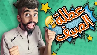 كعوان دا عطلة الصيف  كعوان دا عطلة الصيف
