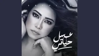 شرين عبد الوهاب اغنيه عسل حياتي بدون موسيقي 