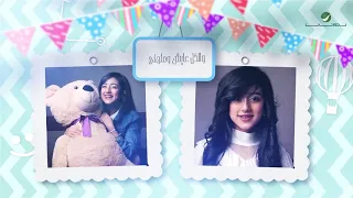 ميني البوم مايا بخش 2019 اغنية عيد ميلادي اليوم 