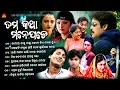 Download Lagu Tama Katha Mane Pade | Full Video Jukebox | Babul Supriyo | Krishna Beura | Subhsish | Sun Music