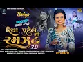 Download Lagu Riya Patel Ni Ram zat 2.0 || Riya Patel || No Stop Garba || Navratri 2025 || Gujrati ||