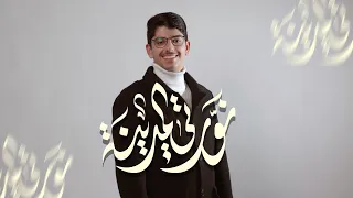 نورتي المدينة   علي رضا الكاظمي   تنزلت تلك الاميرة   حسين ابتشر بيها  دندنها