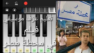 تعلم عزف موسيقي فيلم محطة مصر كريم عبد العزيز دندنها