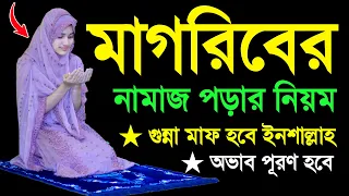মাগরিবের নামাজ পড়ার নিয়ম। নামাজ শিক্ষা । নামাজ পড়ার নিয়ম । Magriber namaj porar niom . magrib namaj