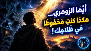 أي ها الزوهري هكذا كنت  م ح ف وظا  في ظ لام ك  رسالة إلهية عاجلة ت غي ر قدرك الآن   قناة سيجما دندنها
