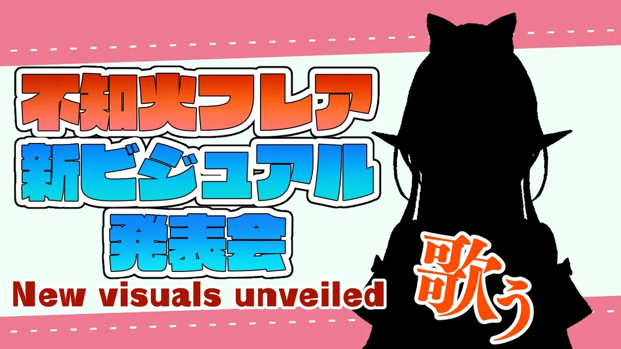 【#不知火フレア新ビジュアル】おまたせ！さらに可愛くなった私を沢山見てっ！✨【不知火フレア/ホロライブ】