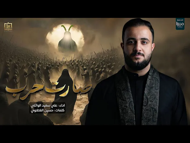 ⁣صارت حرب |#علي_سعيد_الوائلي