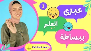 كورس عبرى تعليم اللغة العبرية مجانى حلقة 1 