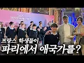 프랑스인들이 한국어로 부른 노래로 모두를 감동시킨 밤! 파리나무십자가 소년합창단, 한국 대사관에 초대되다!