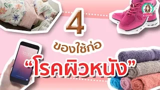 อะไรคือสาเหตุที่โทรศัพท์มือถือสามารถก่อให้เกิดสิว หรือผื่นแพ้ได้