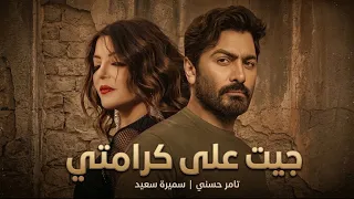                سميرة سعيد و تامر حسني    جيت على كرامتى                                دندنها