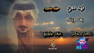 فهد معن بعد وينه موال مايتاني حفله خاصه 