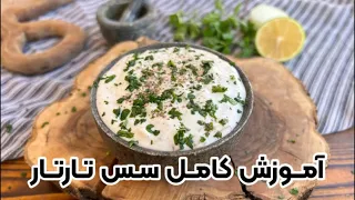 آموزش کامل سس تارتار رستورانی با بهنام رستمی دندنها