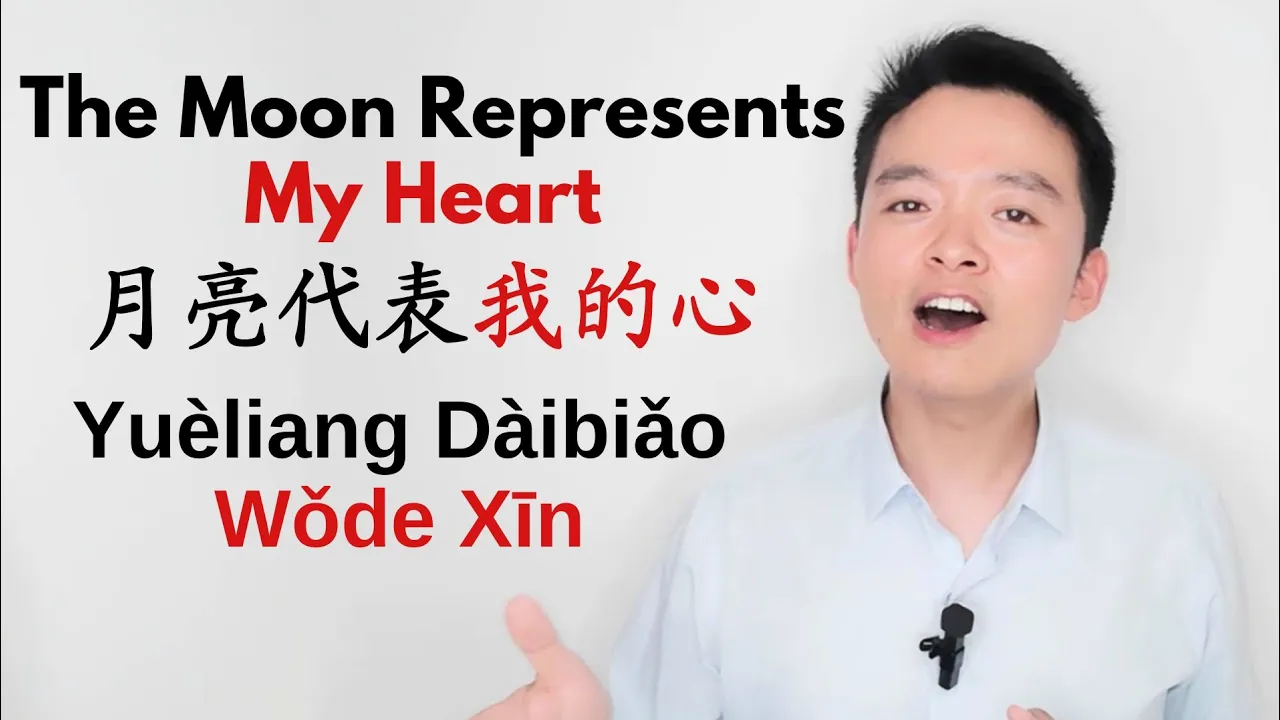 Learn Chinese through a Popular Song: The Moon Represents My Heart 月亮代表我的心 Teresa Teng