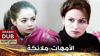الأمهات ملائكة أفلام تركية مدبلجة للعربية Anneler Melektir 