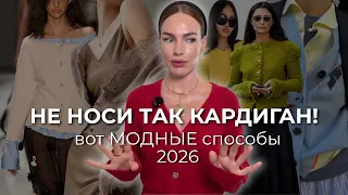ВЫ НЕПРАВИЛЬНО НОСИТЕ КАРДИГАН? 10 ПРИЁМОВ, КОТОРЫЕ ПОЛНОСТЬЮ МЕНЯЮТ ОБРАЗ