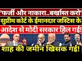 Lagu Supreme Court के ईमानदार जस्टिस ने Modi \u0026 Shah की बखिया उधेड़ दी! Hemant Atri | The News Launcher