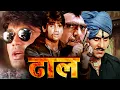 Download Lagu सुनील शेट्टी और अमरीश पूरी का फुल एक्शन ब्लॉकबास्टर मूवी | गौतमी और विनोद खन्ना हिंदी मूवीज | Dhaal
