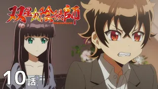 【公式】「双星の陰陽師」第10話『すばるの修行　THE FICKLE GUARDIAN』期間限定本編配信