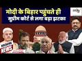 Download Lagu मोदी के बिहार पहुंचते ही सुप्रीम कोर्ट से लगा बड़ा झटका | hastakshep | हस्तक्षेप