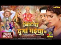 Download Lagu BITIYA DURGA MAIYA KE | बिटिया दुर्गा मईया के | NEW BHOJPURI MOVIE 2025 | SHRUTI RAO | NISAR KHAN