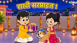 राखी सरप्राइज | Kids Videos | कार्टून | Hindi Moral Story | Fun and Learn
