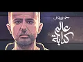 Download Lagu Hamza Namira - 3alam Kaddaba | حمزة نمرة - عالم كدابة
