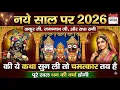 Lagu नए साल पर बांके बिहारी, जगन्नाथ जी और राधा रानी की कथा | New Year 2026 Katha | धन की वर्षा होगी