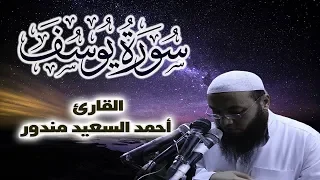 سورة يوسف كاملة تلاوة خاشعة لصوت القارئ أحمد السعيد مندور 