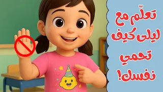 جسمي ملكي   لا تلمسني    تعل م مع ليلى كيف تحمي نفسك     دندنها