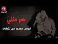 هم مثلي _ احمد العراقي _شخابيط حسوني
