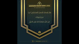 احاديث الإمام الحسن العسكري(عليه السلام)