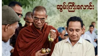ရဟန္တာကျော် သဲအင်းဂူ ဆရာတော်ကြီးနှင့် အံ့ဖွယ် ထူးခြား ဖြစ်ရပ်များ (စ/ ဆုံး)
