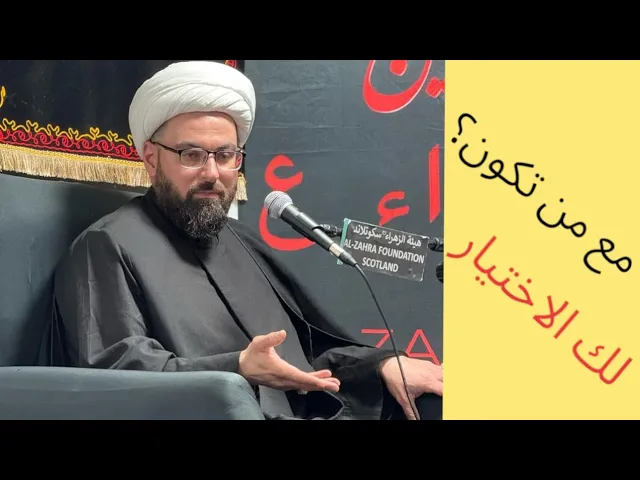 ⁣مع من تكون ؟ لك الاختيار || الشيخ مصطفى الحائري