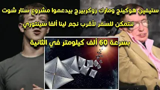 مشروع ستارشوت  تصميم مركبة فضاء هتسافر بسرعة    الف كم في الثانية عن طريق الضوء دندنها