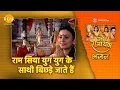 Download Lagu राम सिया युग युग के साथी बिछड़े जाते हैं | Ram Siya Yug Yug Ke Sathi Bichde Jate Hain